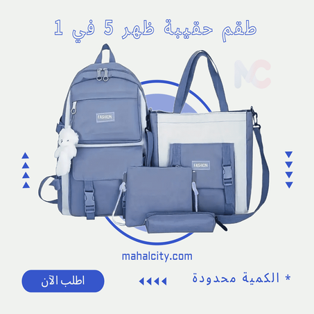 طقم حقيبة ظهر 5 في 1