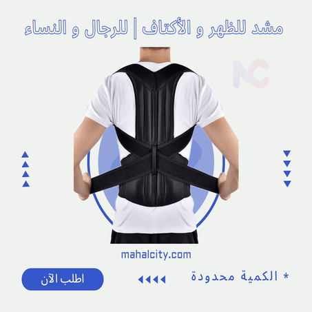 مشد للظهر و الأكتاف | للرجال و النساء
