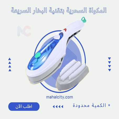 المكواة السحرية بتقنية البخار السريعة