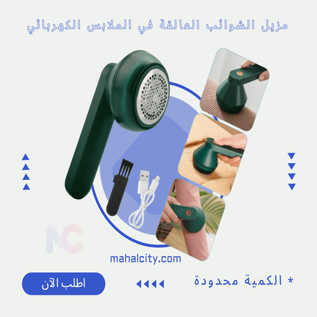 مزيل الشوائب العالقة في الملابس الكهربائي