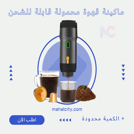 ماكينة قهوة محمولة قابلة للشحن