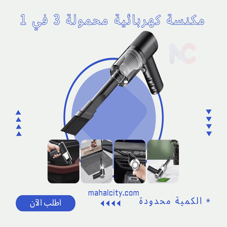 مكنسة كهربائية محمولة 3 في 1