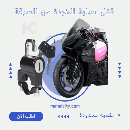 قفل حماية الخودة من السرقة