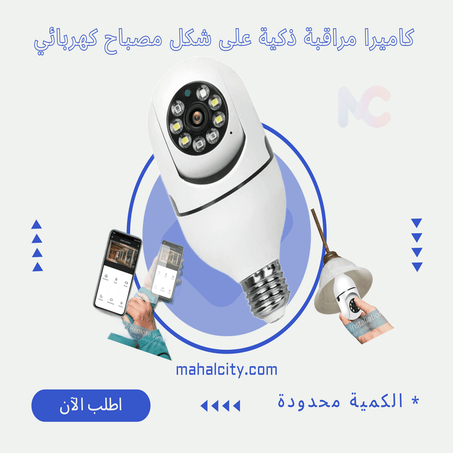 كاميرا مراقبة ذكية على شكل مصباح كهربائي