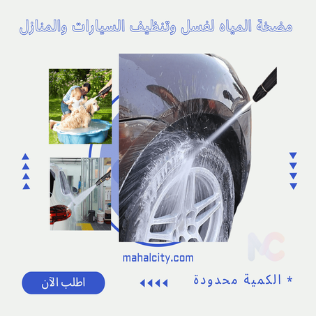 مضخة المياه لغسل وتنظيف السيارات والمنازل