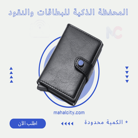 المحفظة الذكية للبطاقات والنقود Smart Wallet