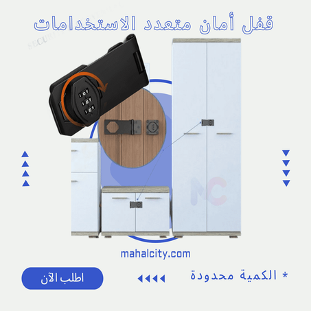 قفل أمان متعدد الاستخدامات