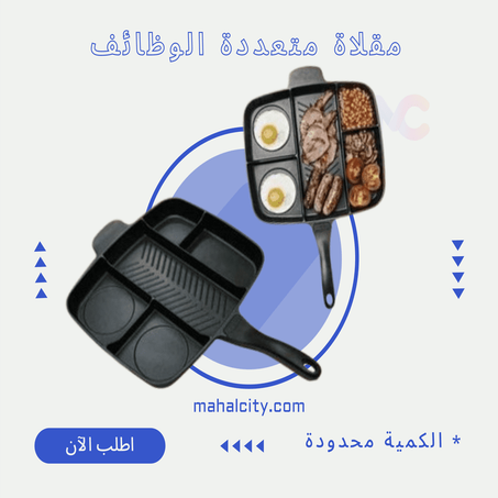 مقلاة متعددة الوظائف
