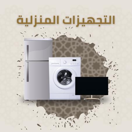 التجهيزات المنزلية