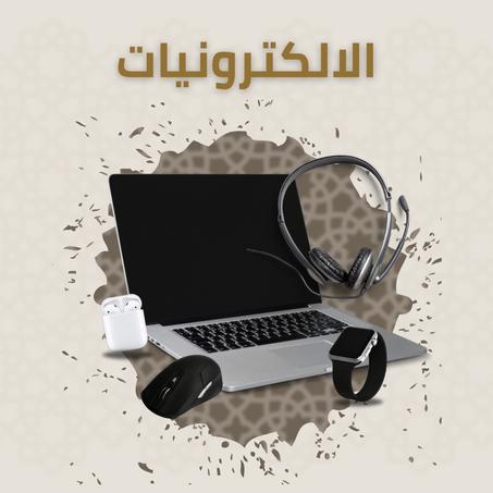 الكترونيات