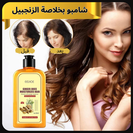 شامبو علاج تساقط الشعر بخلاصة الزنجبيل