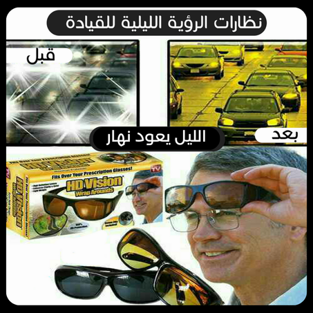 نضارات الرؤية الليلية للقيادة
