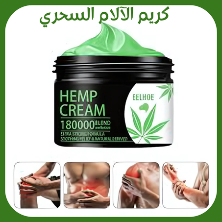 الكريم السحري لجميع الآلامhemp