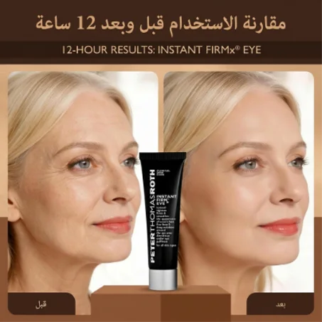 كريم فوري لشد العينين والوجه