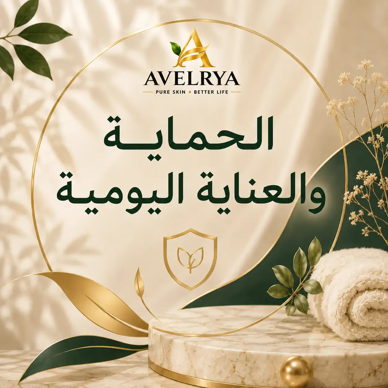 الحماية والعناية اليومية
