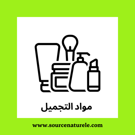 مواد التجميل