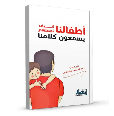 أطفالنا كيف نجعلهم يسمعون كلامنا