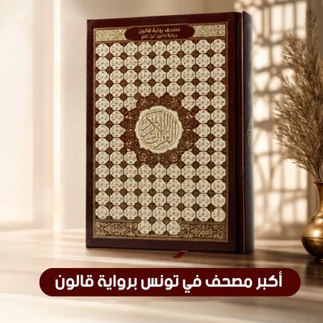 المصحف الكبير لقراءة سهلة و مريحة