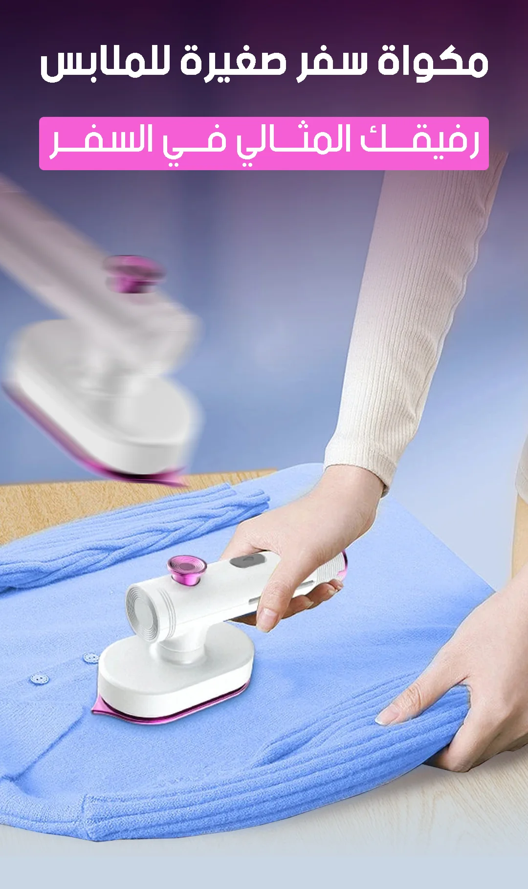 مكواة سفر صغيرة للملابس