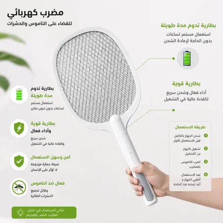 مضرب كهربائي قابل للشحن للقضاء على الناموس والحشرات