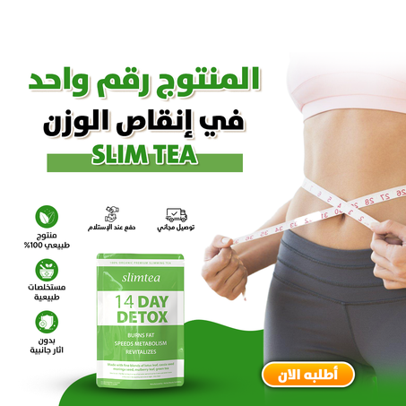 شاي التخسيس 100% عضوي وطبيعي بالكامل