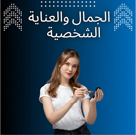الجمال والعناية الشخصية