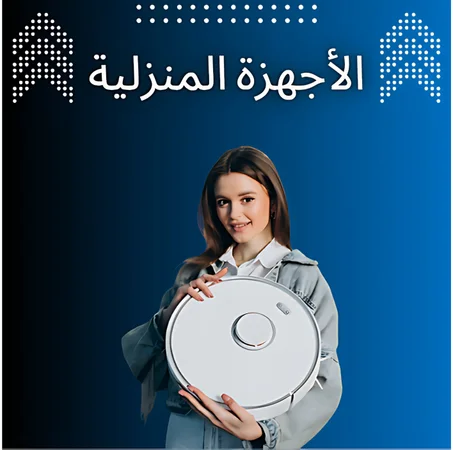 الأجهزة المنزلية