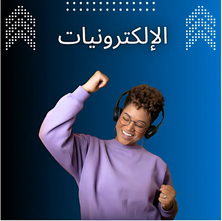إلكترونيات