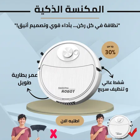 المكنسة الذكية