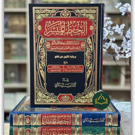 مصحف الحفظ الميسر