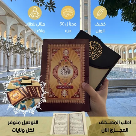 مصحف 30 جزء بحقيبة فاخرة – القرآن كاملاً بتنظيم أنيق