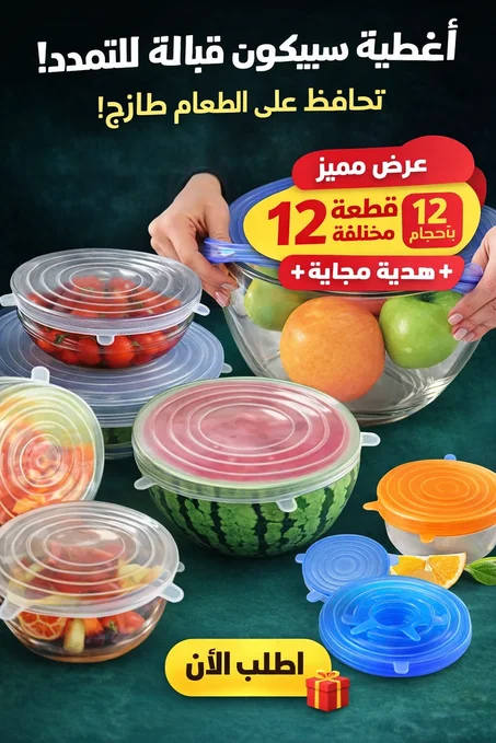 12 قطعة من غطاء سيليكون قابلة للتمدد + هدية مجانية