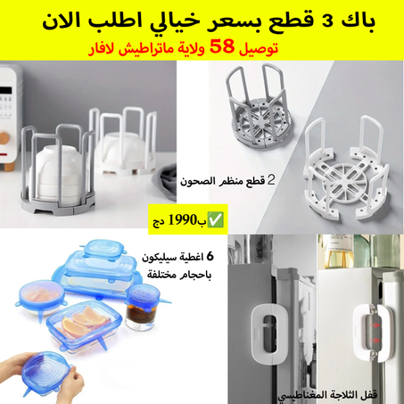 أطلب الان اقوى باك 3 منتجات متنوعة 🤩 لا تضيعو الفرصة
