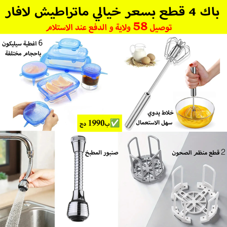 اقوى باك 4 منتجات متنوعة بسعر ولا اروع  لا تضيعو الفرصة