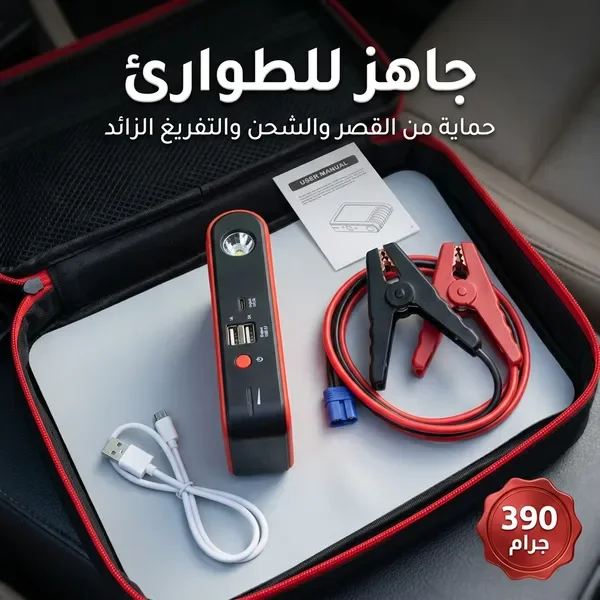 جهاز تشغيل بطارية السيارة المحمول (3 في 1)