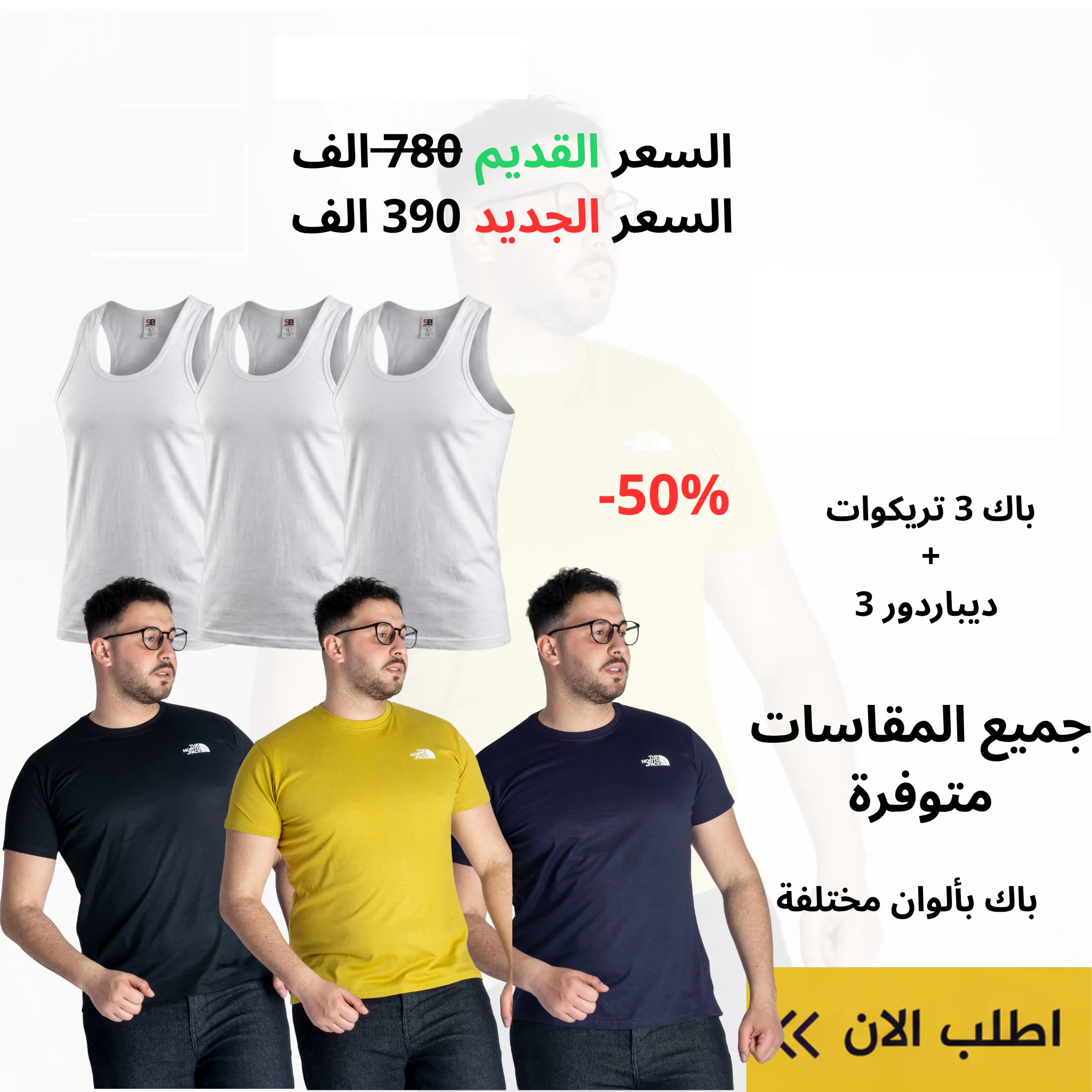 باك 6 قطع — 3 تيشورت + 3 ديباردور