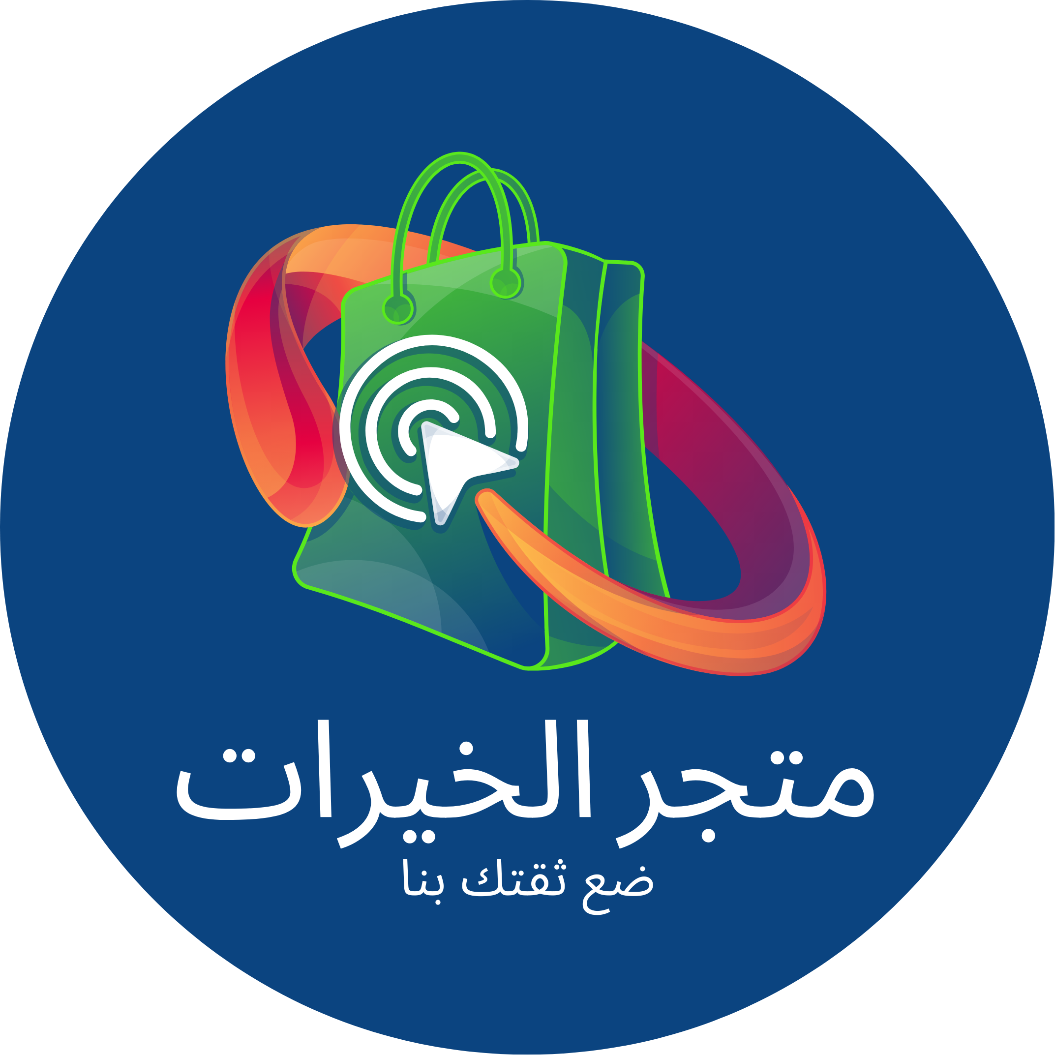 متجر الخيرات
