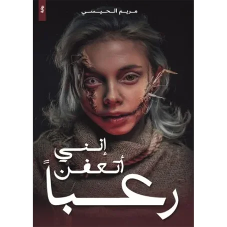 انني اتعفن رعبا - مريم الحيسي