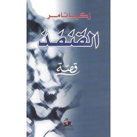 القنفذ - زكريا تامر