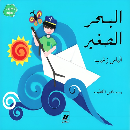 البحر الصغير - إلياس زغيب