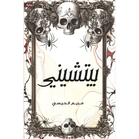 بيتشيني - مريم الحيسي