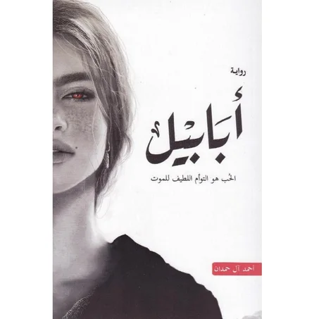 أبابيل - أحمد آل حمدان
