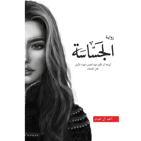 الجساسة - أحمد آل حمدان