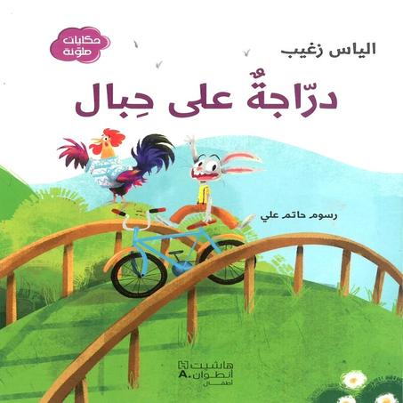 درّاجة على حِبال - إلياس زغيب
