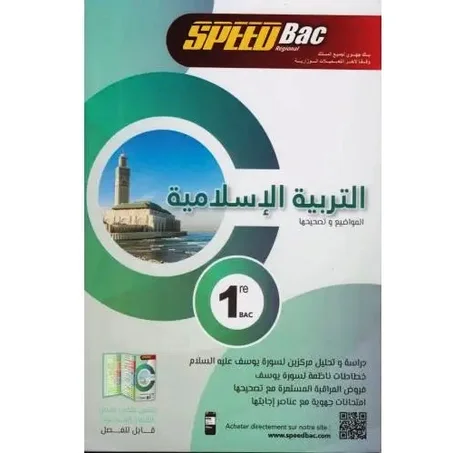 التربية الاسلامية SPEED BAC 1 Bac