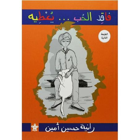 فاقد الحب يعطيه - رانية حسين أمين
