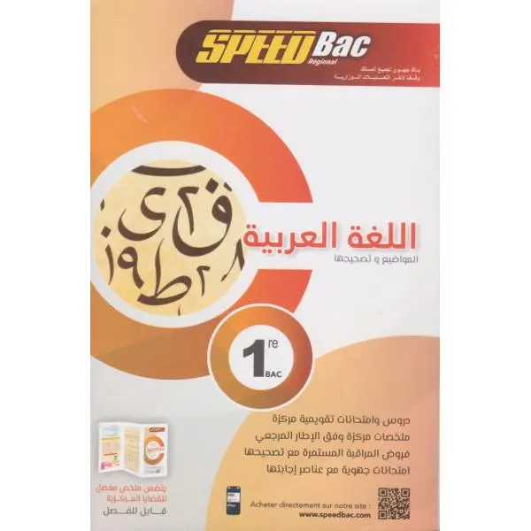 اللغة العربية SPEED BAC 1 Bac