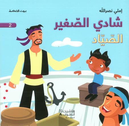 شادي الصغير 2 – الصيّاد