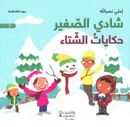 شادي الصغير 3 – حكايات الشتاء