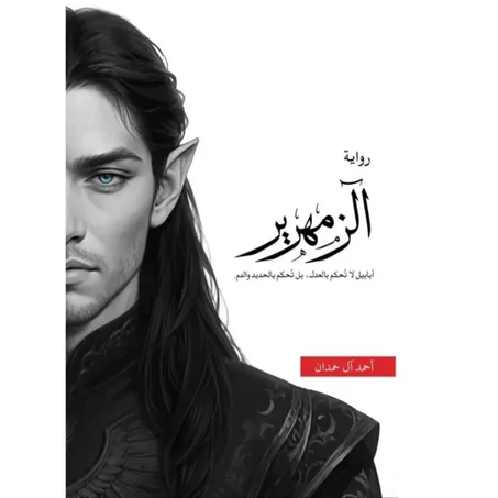 الزمهرير - أحمد آل حمدان